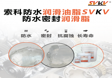 防水潤滑油脂的使用需要注意什么？索科告訴你！
