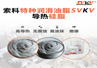 導(dǎo)熱硅脂是基于什么實(shí)現(xiàn)的散熱功能？索科告訴你！