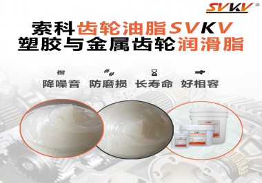 不知道塑膠與金屬齒輪怎么選擇使用的潤滑脂？索科告訴你！