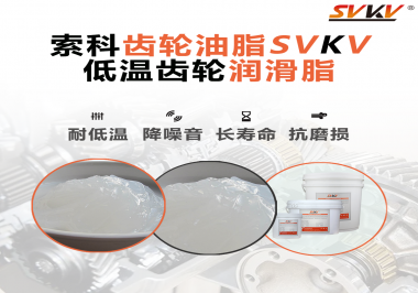 齒輪潤滑脂能夠耐多低的溫度？你知道嗎？