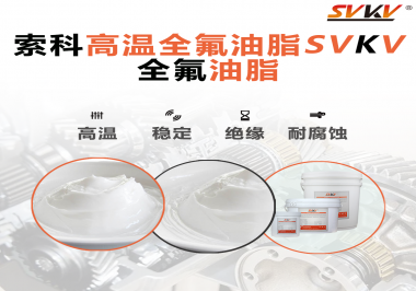 安全氣囊彈簧線使用的潤滑脂為什么需要使用全氟油脂？索科告訴你！