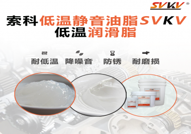 怎么在低溫下測試低溫潤滑脂還能保證性能穩(wěn)定？