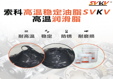 高溫下選對合適的潤滑脂能有效避免什么問題？