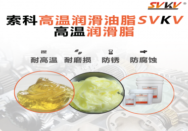 高溫潤滑脂的使用需要注意什么？索科告訴你！