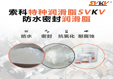 哪些家用電器的密封圈使用防水密封潤滑脂？索科告訴你！