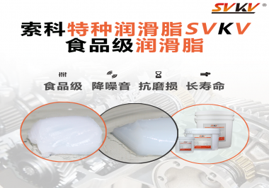 你知道食品級潤滑脂的認證流程嗎？索科告訴你！