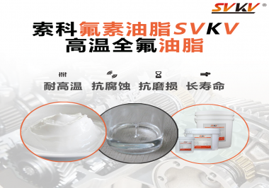 你知道高溫全氟油脂適用的溫度范圍是多少？