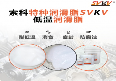 低溫潤滑脂跟普通潤滑脂的區(qū)別在哪里？