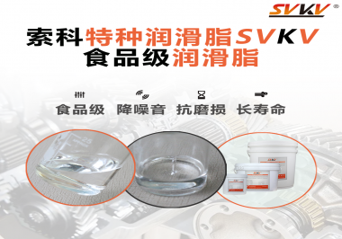 食品級(jí)潤(rùn)滑脂在食品器械哪個(gè)部位使用？