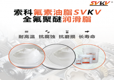 全氟聚醚潤滑脂使用需要注意什么？索科告訴你！