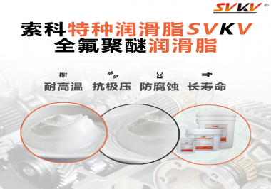 全氟聚醚潤滑脂的特點是什么？被運用于哪些領(lǐng)域？