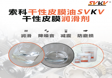 你知道干性皮膜潤滑劑具有哪些功能嗎？索科告訴你！