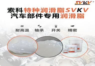 你知道汽車各個零部件使用的潤滑脂分別是什么嗎？