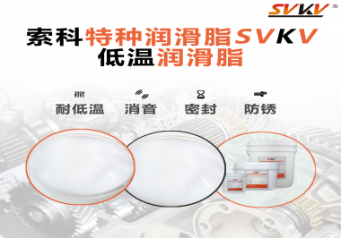 低溫潤滑脂的選擇是依據(jù)什么標準呢？
