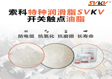 開關(guān)觸點(diǎn)油脂在開關(guān)上使用后，有哪些表現(xiàn)？