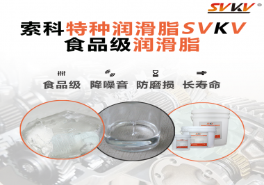 食品包裝機(jī)械為什么需要使用食品級潤滑脂？