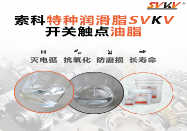 開關(guān)觸點(diǎn)油脂這樣涂抹才能很好的保護(hù)開關(guān)，你知道嗎？