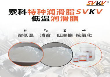 低溫環(huán)境下，低溫潤滑脂是能一直保持潤滑脂的特性不變嗎？
