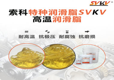 高溫潤滑脂在高溫環(huán)境下能為器械提供什么效果？