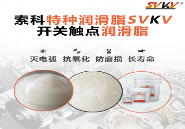 開關(guān)磨損嚴(yán)重容易產(chǎn)生電弧，你知道潤滑脂怎么解決嗎？