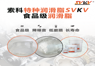 食品級潤滑脂為什么可以用于食品生產(chǎn)和醫(yī)療器械潤滑呢？