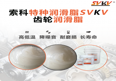 降低噪音的齒輪潤滑脂具有哪些特點？