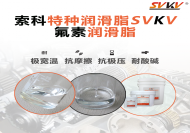 氟素潤滑脂的優(yōu)越性在哪些地方能夠體現(xiàn)？