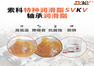 不知道怎么選擇軸承潤滑油？索科告訴你！