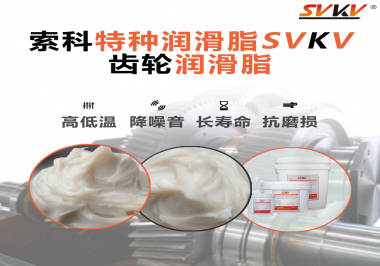 潤(rùn)滑油脂的稠度等級(jí)對(duì)齒輪潤(rùn)滑有什么影響？