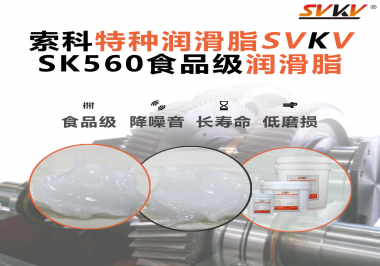 食品生產(chǎn)加工設(shè)備對食品級潤滑脂的應(yīng)用和要求你知道是什么嗎？
