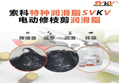 不知道電動修枝剪潤滑脂如何選擇？別擔心，索科來幫您！