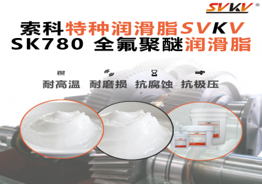 如何正確選用全氟聚醚潤滑脂？索科來幫你