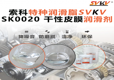 你知道干性皮膜潤滑劑是如何快速形成油膜的嗎？