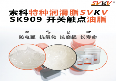 開關(guān)觸點(diǎn)油脂的導(dǎo)電性能如何確保良好的電氣導(dǎo)通？