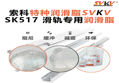 你知道索科SVKV滑軌專用潤滑脂主要用于哪些行業(yè)嗎？
