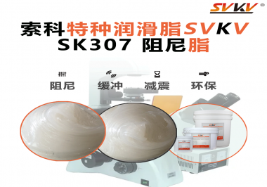 合頁出現異響？必須試試索科SVKV阻尼脂！