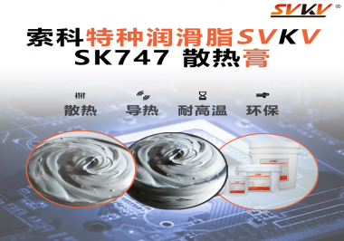 散熱片散熱效果不理想？不妨試試索科SVKV散熱膏！