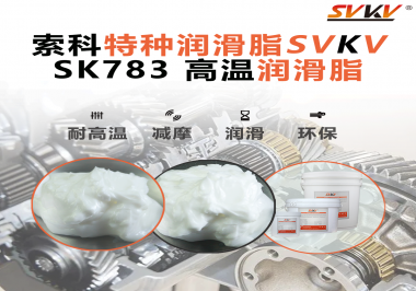 你知道索科SVKV高溫潤滑脂是如何確保鏈條的靈活性和耐磨性的嗎？