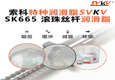 提升滾珠絲桿效率？索科SVKV滾珠絲桿潤滑脂是必不可少的！