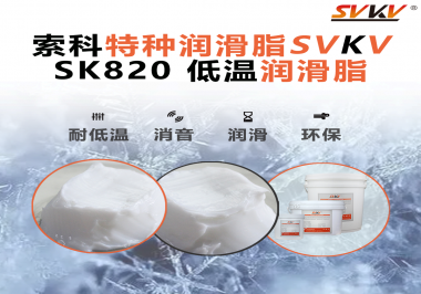 低溫潤滑脂為什么不會凍結？索科告訴你！