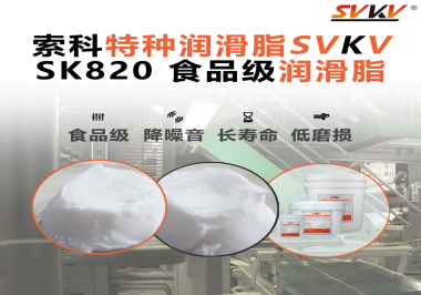 設(shè)備潤(rùn)滑“入口級(jí)別”安全？食品包裝線，選對(duì)潤(rùn)滑脂是關(guān)鍵！