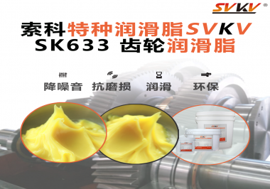 精密減速機(jī)總出問(wèn)題？別忽視了齒輪潤(rùn)滑脂的選擇！索科有方案！