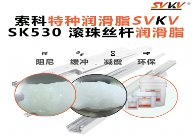 想讓你的絲桿跑得穩(wěn)、轉(zhuǎn)得久？有索科就夠了