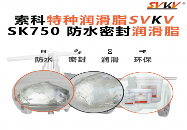 設(shè)備總進(jìn)水？密封圈老化？戶外廠家都在用的“索科防水潤(rùn)滑脂”來了