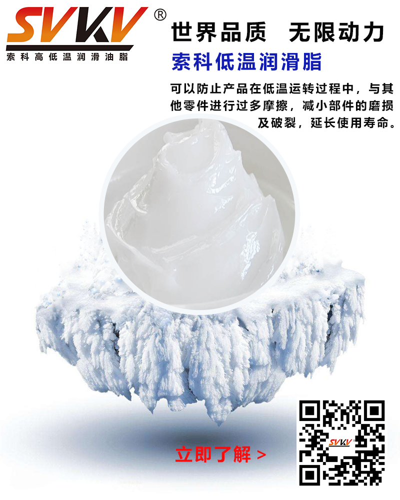 低溫下出現(xiàn)凝固、凍結(jié)、硬化的情況，索科低溫潤滑脂幫到您