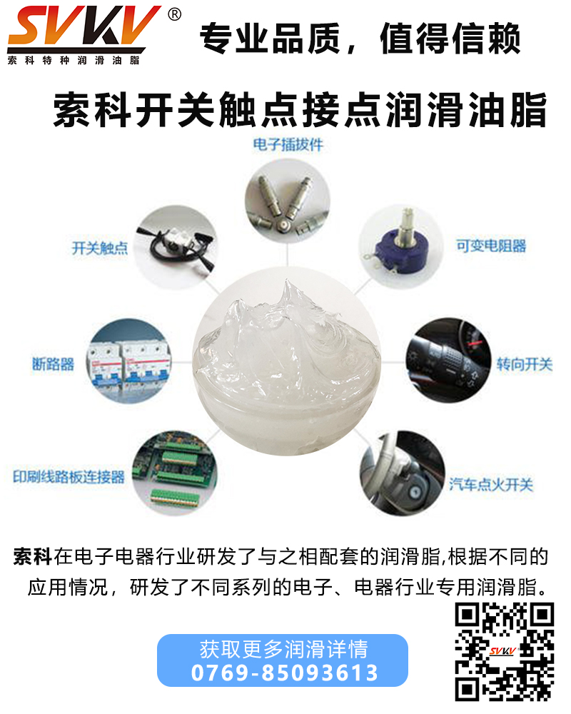 開關(guān)觸點(diǎn)潤滑油脂哪家好？