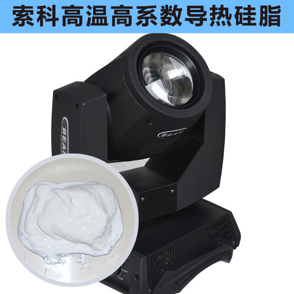 搖頭燈散熱不好？索科高溫高系數導熱硅脂能幫到您！
