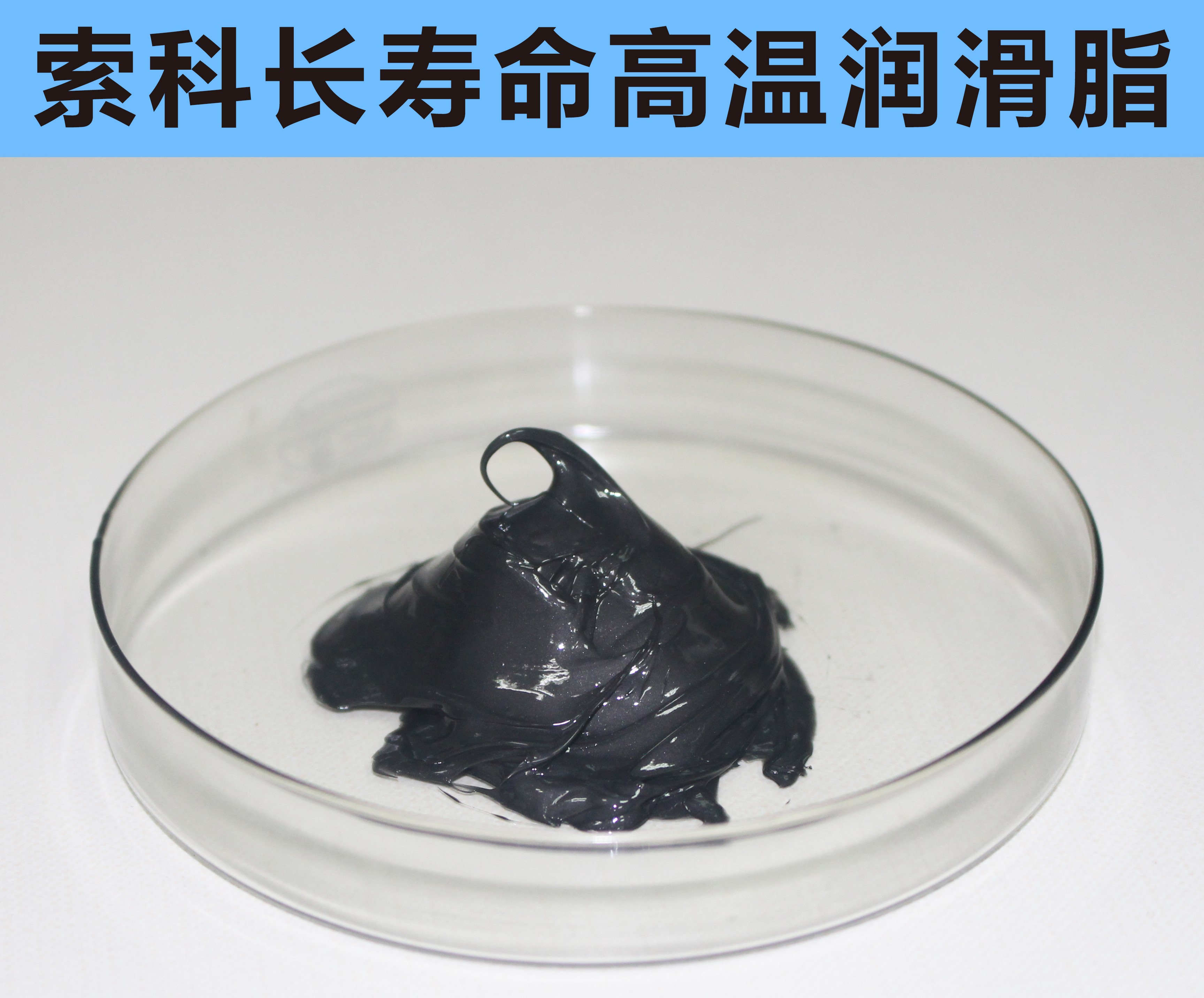 高溫長壽命潤滑，索科更專業(yè)！