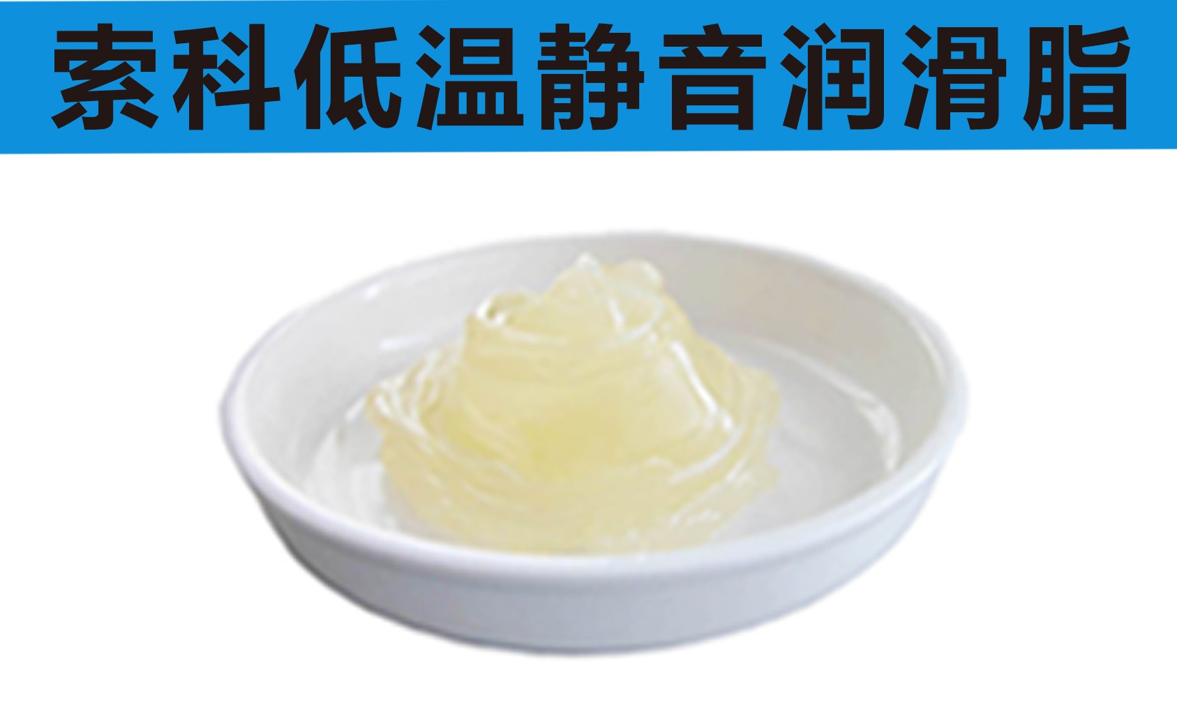 低溫潤滑脂首選索科，專業(yè)高低溫潤滑脂制造商！