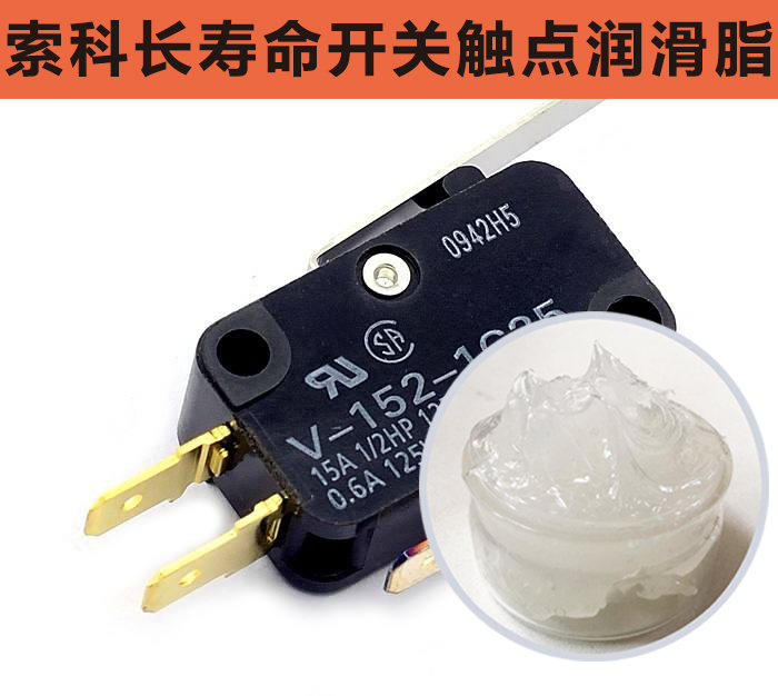開關(guān)觸點潤滑脂，首選索科，一次使用，終生潤滑！